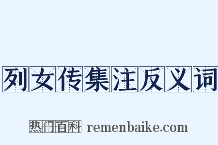 列女传集注反义词是什么意思的图片